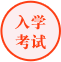 學(xué)制/學(xué)歷